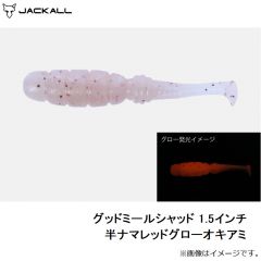 ジャッカル　グッドミールシャッド 1.5インチ 半ナマレッドグローオキアミ