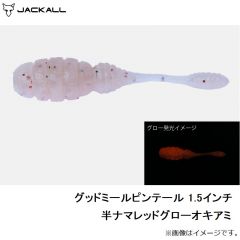 ジャッカル　グッドミールシャッド 1.5インチ 半ナマレッドグローオキアミ