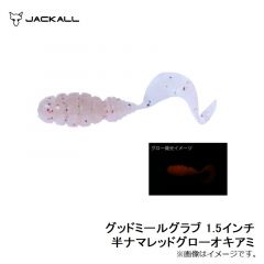 ジャッカル　グッドミールグラブ 1.5インチ 半ナマレッドグローオキアミ