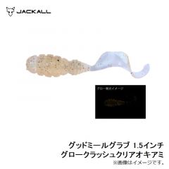 ジャッカル　グッドミールグラブ 1.5インチ グロークラッシュクリアオキアミ