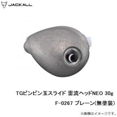 ジャッカル　TGビンビン玉スライド 雷流ヘッドNEO 30g F-0267 プレーン(無塗装)