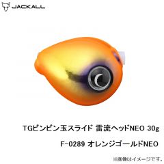 ジャッカル　TGビンビン玉スライド 雷流ヘッドNEO 30g F-0289 オレンジゴールドNEO