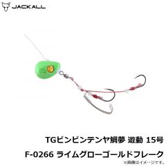 TGビンビンテンヤ鯛夢 遊動 10号 F-0266 ライムグローゴールドフレーク