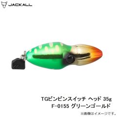 ジャッカル　TGビンビンスイッチ ヘッド 35g F-0155 グリーンゴールド