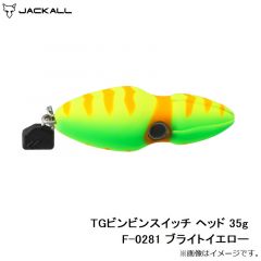 ジャッカル　TGビンビンスイッチ ヘッド 35g F-0281 ブライトイエロー