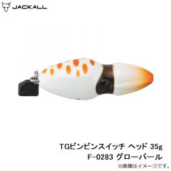 ジャッカル　TGビンビンスイッチ ヘッド 35g F-0283 グローパール