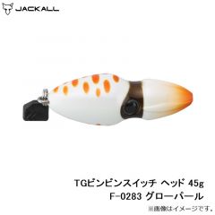 ジャッカル　TGビンビンスイッチ ヘッド 45g F-0283 グローパール