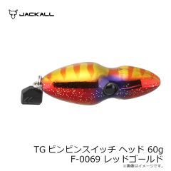 ジャッカル　TGビンビンスイッチ ヘッド 60g F-0069 レッドゴールド