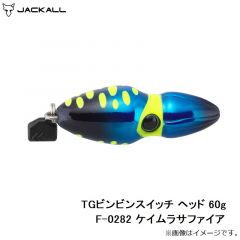 ジャッカル　TGビンビンスイッチ ヘッド 60g F-0282 ケイムラサファイア