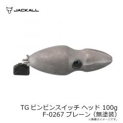 ジャッカル　TGビンビンスイッチ ヘッド 100g F-0267 プレーン(無塗装)