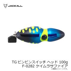 ジャッカル　TGビンビンスイッチ ヘッド 100g F-0282 ケイムラサファイア