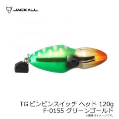ジャッカル　TGビンビンスイッチ ヘッド 120g F-0155 グリーンゴールド