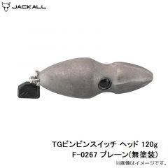 ジャッカル　TGビンビンスイッチ ヘッド 120g F-0267 プレーン(無塗装)