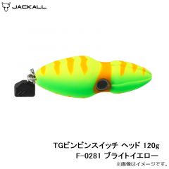 ジャッカル　TGビンビンスイッチ ヘッド 120g F-0281 ブライトイエロー