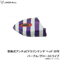 ジャッカル　替鈎式アンチョビドラゴンテンヤ ヘッド 20号 パープル/グローストライプ