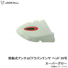 ジャッカル　替鈎式アンチョビドラゴンテンヤ ヘッド 20号 スーパーグロー