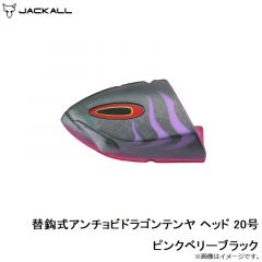 ジャッカル　替鈎式アンチョビドラゴンテンヤ ヘッド 20号 ピンクベリーブラック