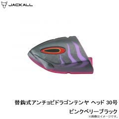 ジャッカル　替鈎式アンチョビドラゴンテンヤ ヘッド 30号 ピンクベリーブラック