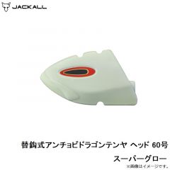 ジャッカル　替鈎式アンチョビドラゴンテンヤ ヘッド 60号 スーパーグロー