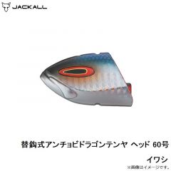 ジャッカル　替鈎式アンチョビドラゴンテンヤ ヘッド 40号 ピンクベリーブラック