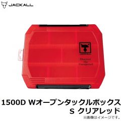 ジャッカル　1500D Wオープンタックルボックス S クリアレッド