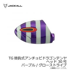 ジャッカル   TG替鈎式アンチョビドラゴンテンヤ ヘッド 30号 パープル/グローストライプ