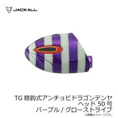 TG替鈎式アンチョビドラゴンテンヤ ヘッド 30号 スーパーグロー