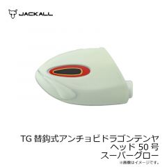 TG替鈎式アンチョビドラゴンテンヤ ヘッド 30号 スーパーグロー