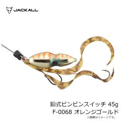 ジャッカル　鉛式ビンビンスイッチ 45g F-0068 オレンジゴールド