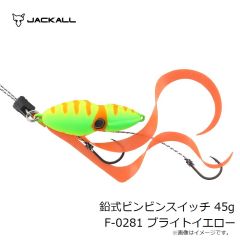 ジャッカル　鉛式ビンビンスイッチ 45g F-0281 ブライトイエロー