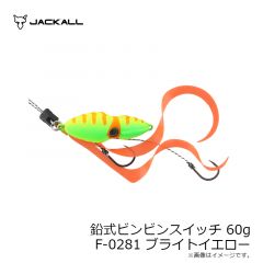 鉛式ビンビンスイッチ 60g F-0281 ブライトイエロー

