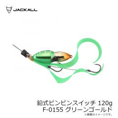 鉛式ビンビンスイッチ 120g F-0155 グリーンゴールド
