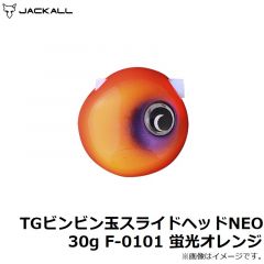 ジャッカル　TGビンビン玉スライドヘッドNEO 30g F-0101 蛍光オレンジ