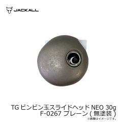 ジャッカル　TGビンビン玉スライドヘッドNEO 30g F-0267 プレーン(無塗装)