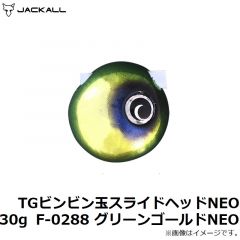 ジャッカル　TGビンビン玉スライドヘッドNEO 30g F-0288 グリーンゴールドNEO