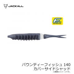 ジャッカル　バウンティーフィッシュ140 カバーサイドシャッド