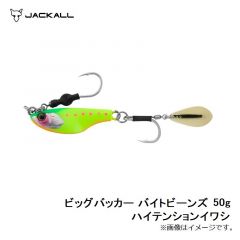 ジャッカル　ビッグバッカー バイトビーンズ 50g ハイテンションイワシ