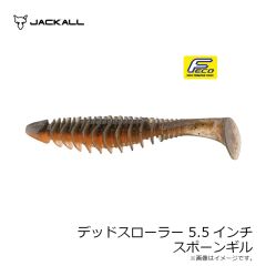 ジャッカル  デッドスローラー 5.5インチ スポーンギル