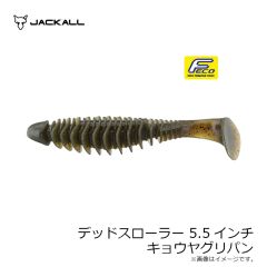 ジャッカル  デッドスローラー 5.5インチ キョーヤグリパン