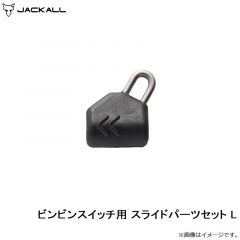 ジャッカル　ビンビンスイッチ用 スライドパーツセット L