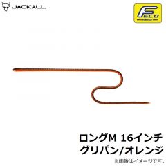 ジャッカル　ロングM 16インチ グリパン/オレンジ