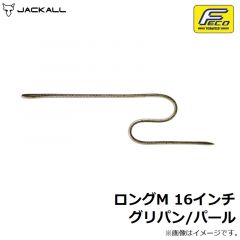 ジャッカル　ロングM 16インチ グリパン/パール