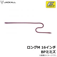 ジャッカル　ロングM 16インチ BPミミズ