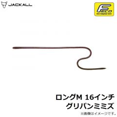 ジャッカル　ロングM 16インチ グリパンミミズ