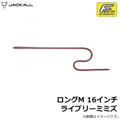 ジャッカル　ロングM 16インチ ライブリーミミズ