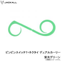 ジャッカル　ビンビンスイッチT+ネクタイ デュアルカーリー 蛍光グリーン
