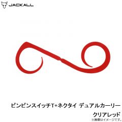ジャッカル　ビンビンスイッチT+ネクタイ デュアルカーリー クリアレッド