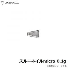 ジャッカル　スルーネイルmicro 0.1g