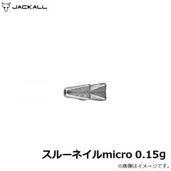 ジャッカル　スルーネイルmicro 0.15g