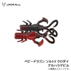 ジャッカル    ベビードラゴン ソルト2 クロダイ アカハラデビル